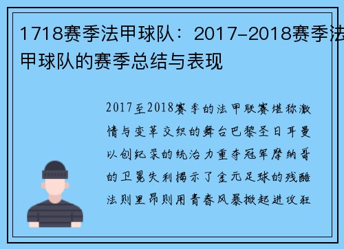 1718赛季法甲球队：2017-2018赛季法甲球队的赛季总结与表现