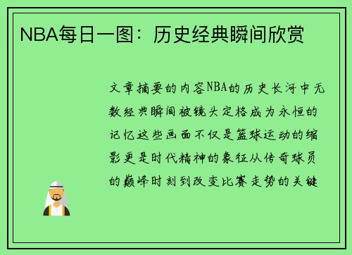 NBA每日一图：历史经典瞬间欣赏