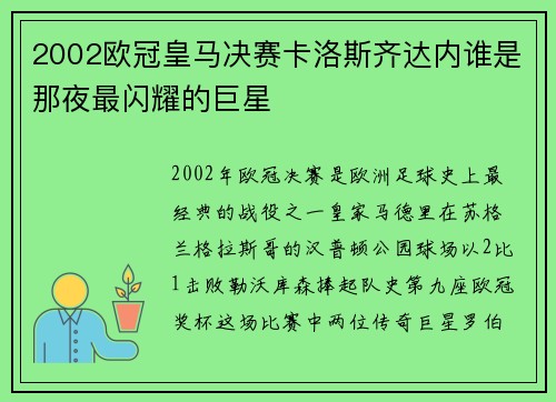 2002欧冠皇马决赛卡洛斯齐达内谁是那夜最闪耀的巨星