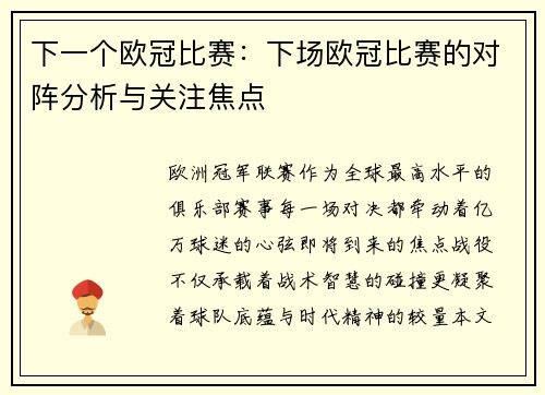 下一个欧冠比赛：下场欧冠比赛的对阵分析与关注焦点
