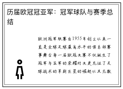 历届欧冠冠亚军：冠军球队与赛季总结
