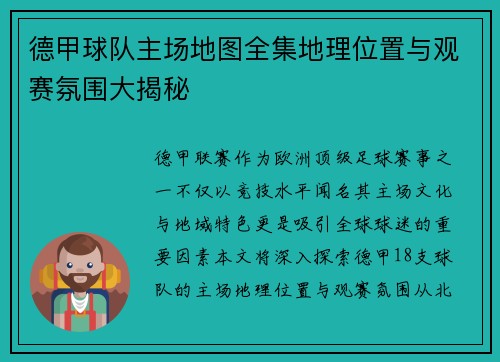 德甲球队主场地图全集地理位置与观赛氛围大揭秘
