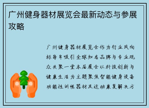 广州健身器材展览会最新动态与参展攻略