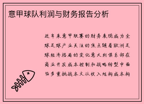 意甲球队利润与财务报告分析