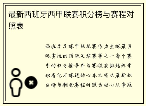 最新西班牙西甲联赛积分榜与赛程对照表