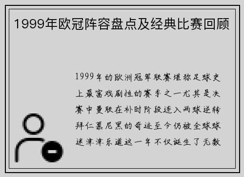 1999年欧冠阵容盘点及经典比赛回顾