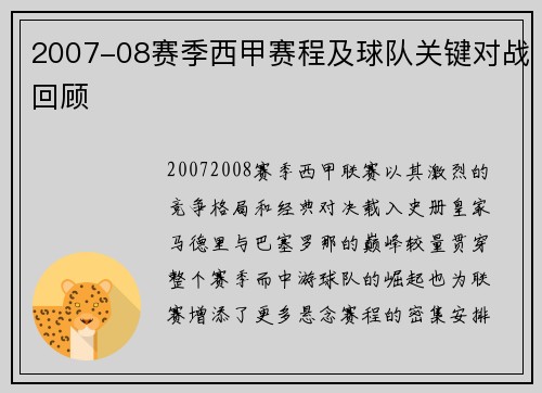 2007-08赛季西甲赛程及球队关键对战回顾