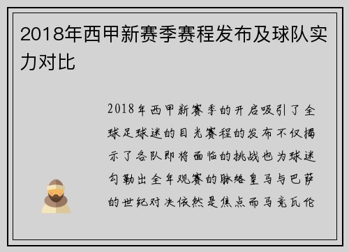 2018年西甲新赛季赛程发布及球队实力对比