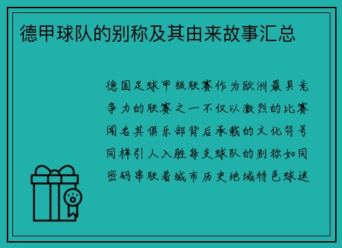 德甲球队的别称及其由来故事汇总