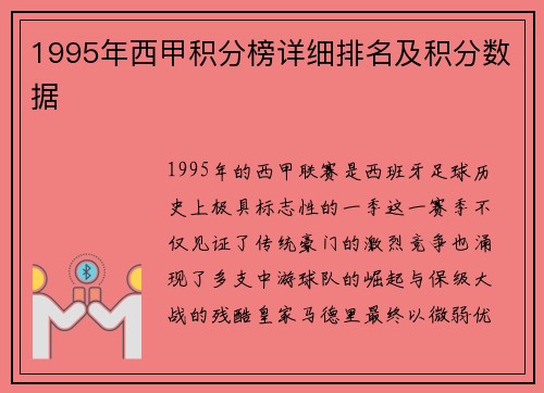 1995年西甲积分榜详细排名及积分数据