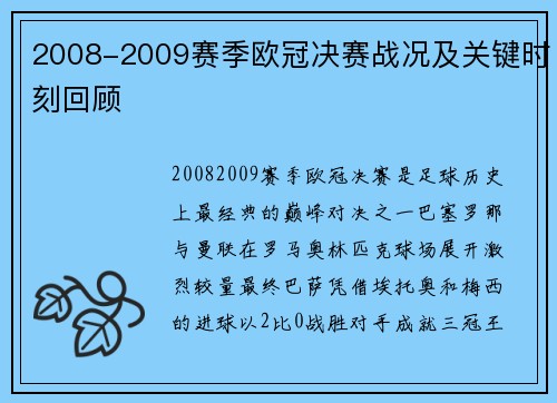 2008-2009赛季欧冠决赛战况及关键时刻回顾