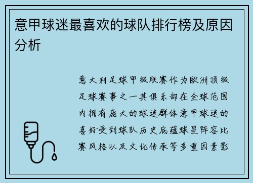 意甲球迷最喜欢的球队排行榜及原因分析