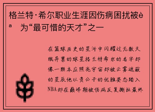 格兰特·希尔职业生涯因伤病困扰被誉为“最可惜的天才”之一