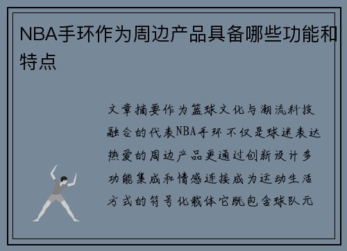 NBA手环作为周边产品具备哪些功能和特点