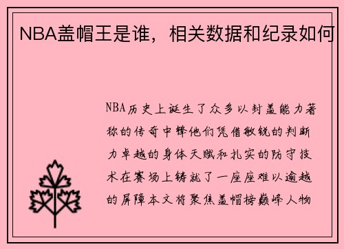 NBA盖帽王是谁，相关数据和纪录如何