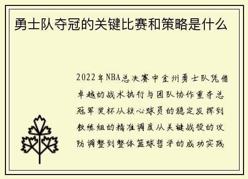 勇士队夺冠的关键比赛和策略是什么