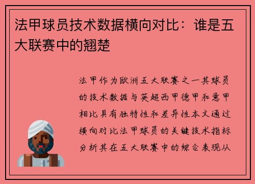 法甲球员技术数据横向对比：谁是五大联赛中的翘楚