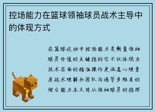 控场能力在篮球领袖球员战术主导中的体现方式