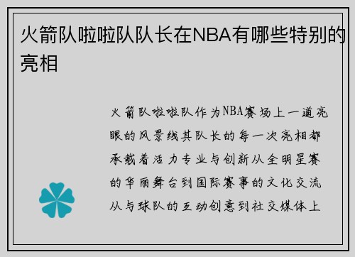 火箭队啦啦队队长在NBA有哪些特别的亮相