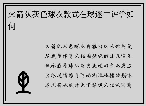火箭队灰色球衣款式在球迷中评价如何