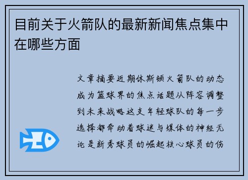目前关于火箭队的最新新闻焦点集中在哪些方面