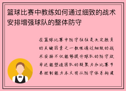 篮球比赛中教练如何通过细致的战术安排增强球队的整体防守