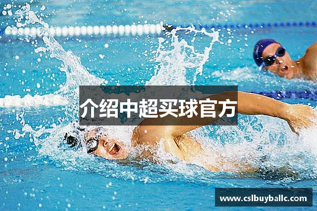 介绍中超买球官方