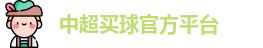 中超买球官方